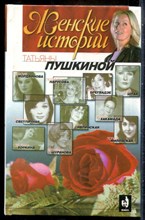 Пушкина Т. - "Женские истории" Татьяны Пушкиной | Книга первая. - 2001