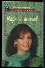 Мерсье М. - Маркиза ангелов, или разбитое сердце Анжелики - 1997