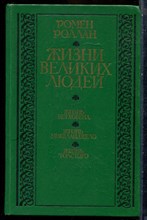 Роллан Р. - Жизнь великих людей: Жизнь Бетховена. Жизнь Микеланджело. Жизнь Толстого - 1985