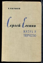 Наумов Е. - Сергей Есенин | Жизнь и творчество. - 1960