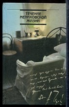 Течение мелиховской жизни | А.П. Чехов в Мелихове. 1892-1899 годы. - 1989