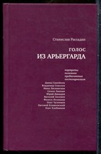 Рассадин С. - Голос из арьергарда: Портреты. Полемика. Предпочтения. Постсоцреализм - 2007