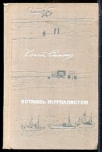 Симнов К. - Остаюсь журналистом | Путевые очерки, заметки, ренпортажи, письма 1958-1967 г. - 1968