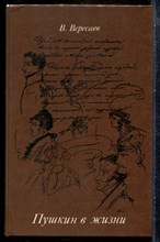 Вересаев В. - Пушкин в жизни - 1984