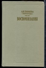 Панаева А.Я. (Головачева) - Воспоминания - 1986 201110 - 27*10*3