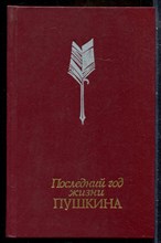 Последний год жизни Пушкина - 1990
