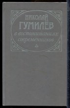Николай Гумилев в воспоминаниях современников - 1990