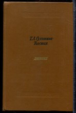 Сухотина-Толстая Т.Л. - Дневник - 1984