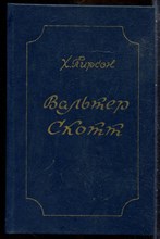 Пирсон Х. - Вальтер Скотт - 1983