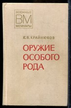 Крайнюков К.В. - Оружие особого рода | Серия: Военные мемуары. - 1978