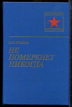 Крылов Н.И. - Не померкнет никогда | Серия: Военные мемуары. - 1984