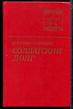 Рокоссовский К.К. - Солдатский долг | Серия: Военные мемуары. - 1984