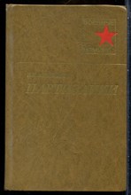 Яковенко В.К. - Партизанки | Серия: Военные мемуары. - 1980