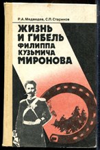 Медведев Р.А., Стариков С.П. - Жизнь и гибель Филиппа Кузьмича Миронова - 1989