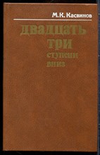 Касвинов М.К. - Двадцть три ступени вниз - 1982