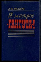 Иванов Д.И. - Я - матрос "Гангута"! - 1987