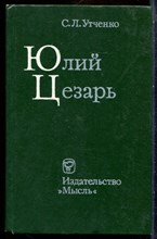 Утченко С.Л. - Юлий Цезарь - 1976
