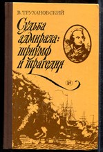 Трухановский В. - Судьба адмирала: триумф и трагедия - 1984