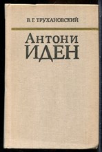 Трухановский В. - Антони Иден - 1976