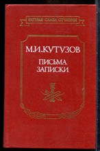 Кутузов М.И. - Письма. Записки - 1989