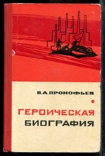 Прокофьев В.А. - Героическая биография | Очерки истории рабочего класса России. - 1964