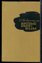 Побережник С. - Крутые перевалы - 1975