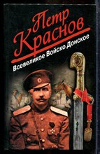 Краснов П.Н. - Всевеликое Войско Донское - 2007