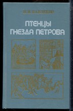 Павленко Н.И. - Птенцы гнезда Петрова - 1988