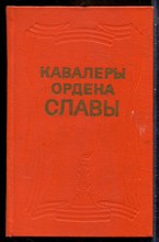 Кавалеры ордена Славы - 1971