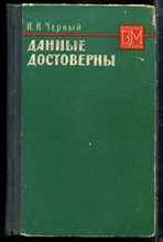 Черный И.Н. - Данные достоверны | Серия: Военные мемуары. - 1972