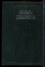 Мемуары декабристов - 1988