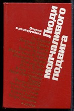 Люди молчаливого подвига - 1975