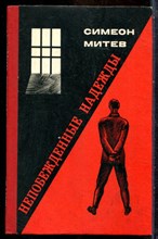 Митев С. - Непобежденные надежды - 1979
