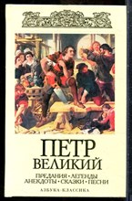 Петр Великий: Предания. Легенды. Анекдоты. Сказки. Песни - 2008