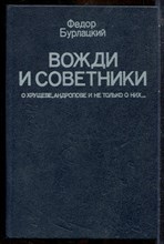 Бурлацкий Ф. - Вожди и советники: О Хрущеве, Андропове и не только о них… - 1990