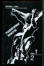 Реабилитирован посмертно | Выпуск 1,2. - 1989