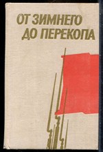 От Зимнего до Перекопа | Сборник воспоминаний. - 1978