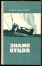 Жигалов И. - Знамя отцов - 1977