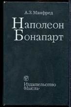 Манфред А.З. - Наполон Бонапарт - 1971