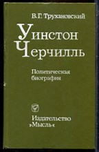 Трухановский В. - Уинстон Черчилль | Политическая биография. - 1977