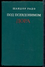 Радо Ш. - Под псевдонимом Дора - 1976