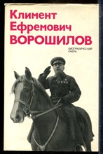 Апкшинский В.С. - Климент Ефремович Ворошилов | Биографический очерк. - 1976