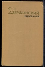 Зубов Н. - Ф.Э. Дзержинский | Биография. - 1963