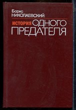 Николаевский Б. - История одного предателя - 1991