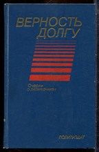 Верность долгу | Очерки о разведчиках. - 1984