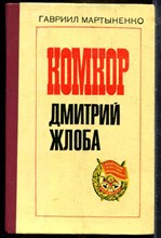 Мартыненко Г. - Комкор Дмитрий Жлоба - 1985