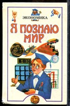 Экономика | Серия: Я познаю мир. - 1997