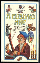 Музыка  | Серия: Я познаю мир. - 1998