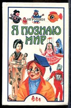 Игрушки | Серия: Я познаю мир. - 1999