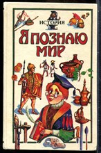 История | Серия: Я познаю мир. - 1995